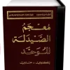 معجم الصيدلة الموحد انكليزي عربي The Unified Dictionary of Pharmacy English  Arabic