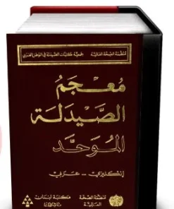 معجم الصيدلة الموحد انكليزي عربي The Unified Dictionary of Pharmacy English  Arabic