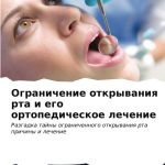 Ограничение открывания рта и его ортопедическое лечение